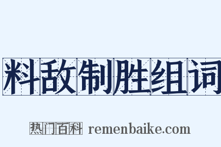 料敌制胜组词是什么意思的图片